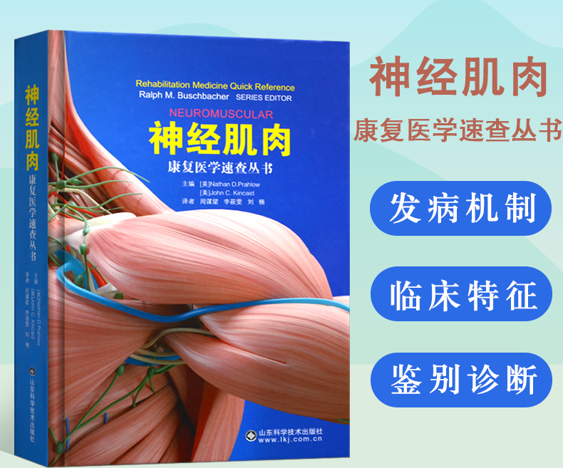 神经肌肉康复医学速查丛书单神经病多发性神经病神经根神经丛病肌肉