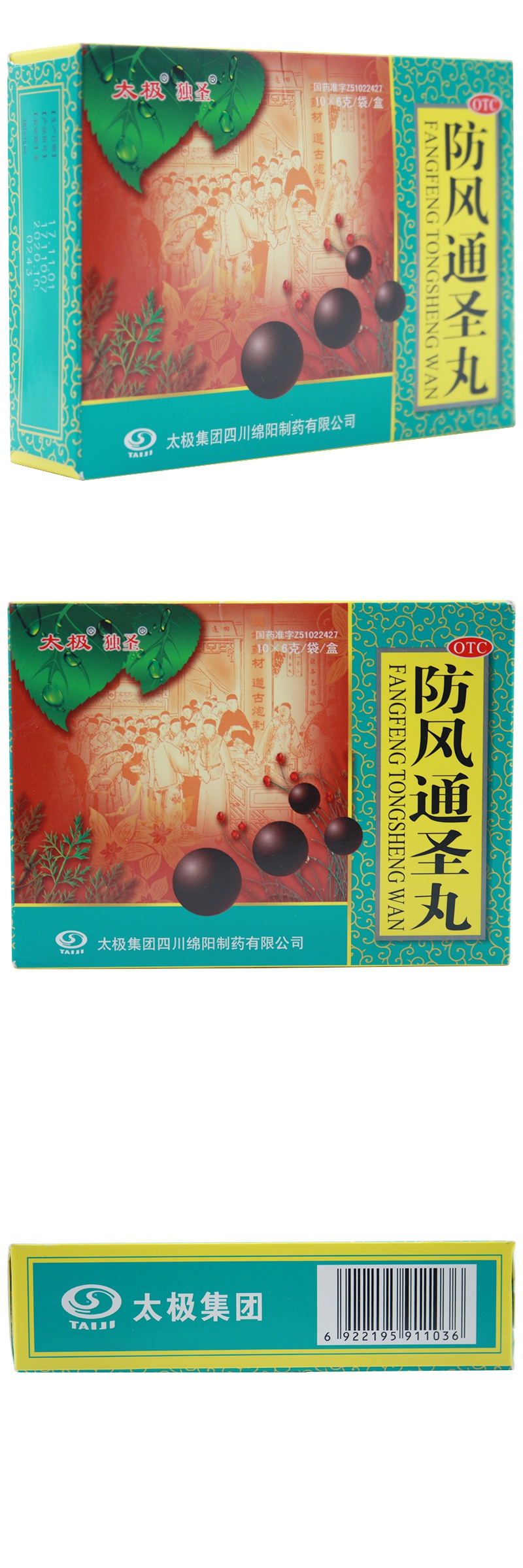 太极独圣 防风通圣丸10袋清热风疹