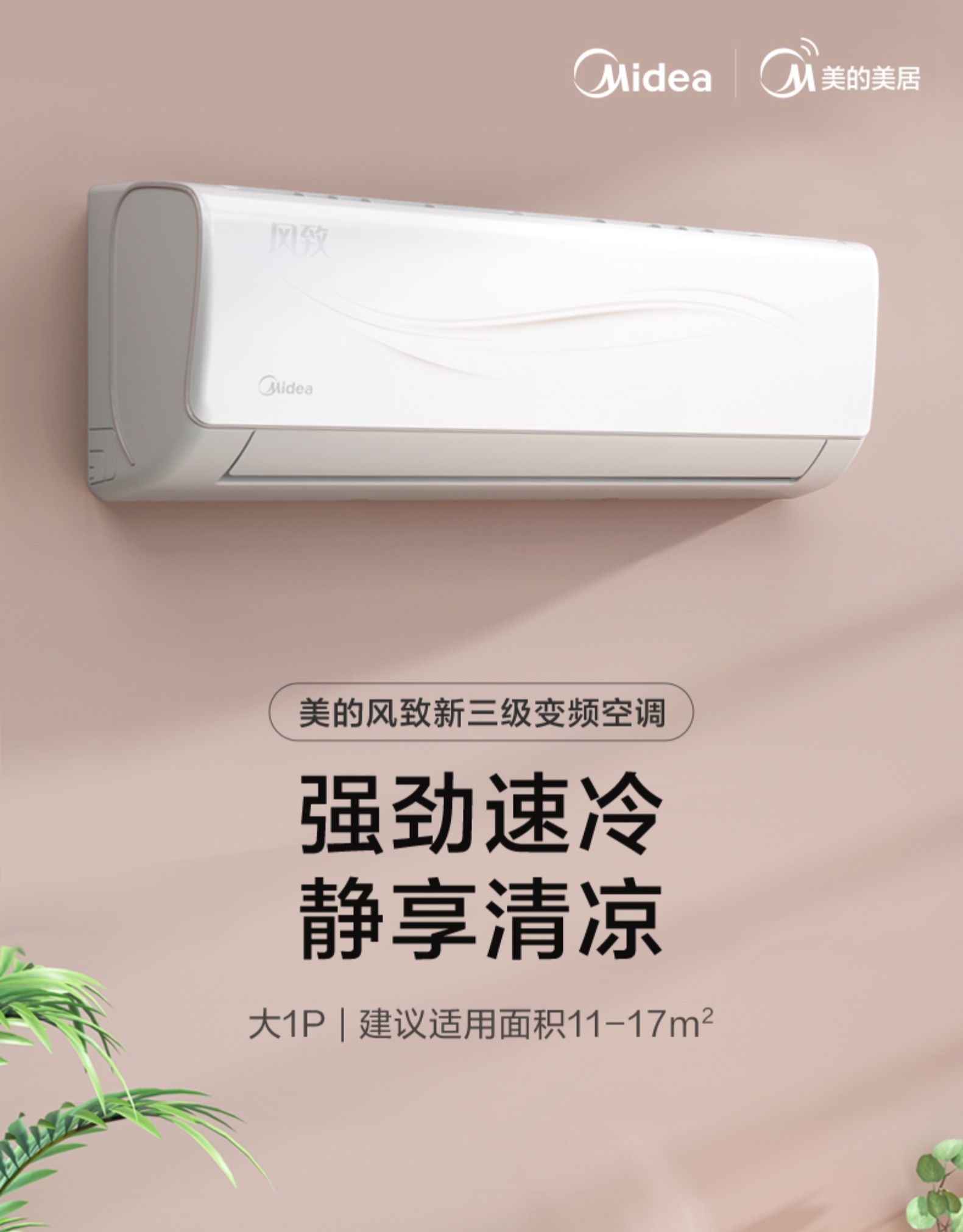 【新能效变频】美的风致大1匹壁挂式冷暖智能家用空调挂机静音节能