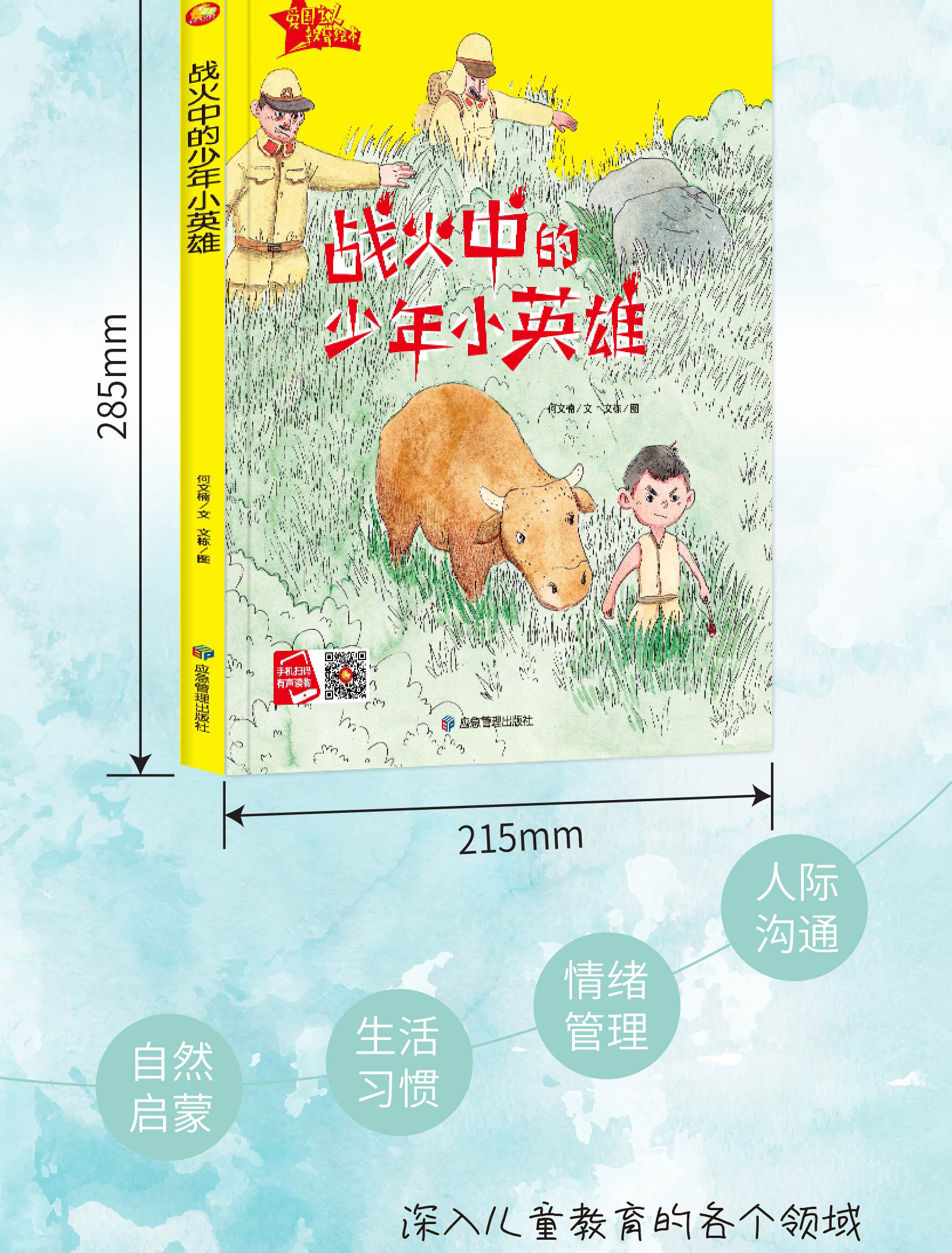 正版战火中的少年小英雄精装硬壳硬皮绘本幼儿园大中小班绘本红色经典