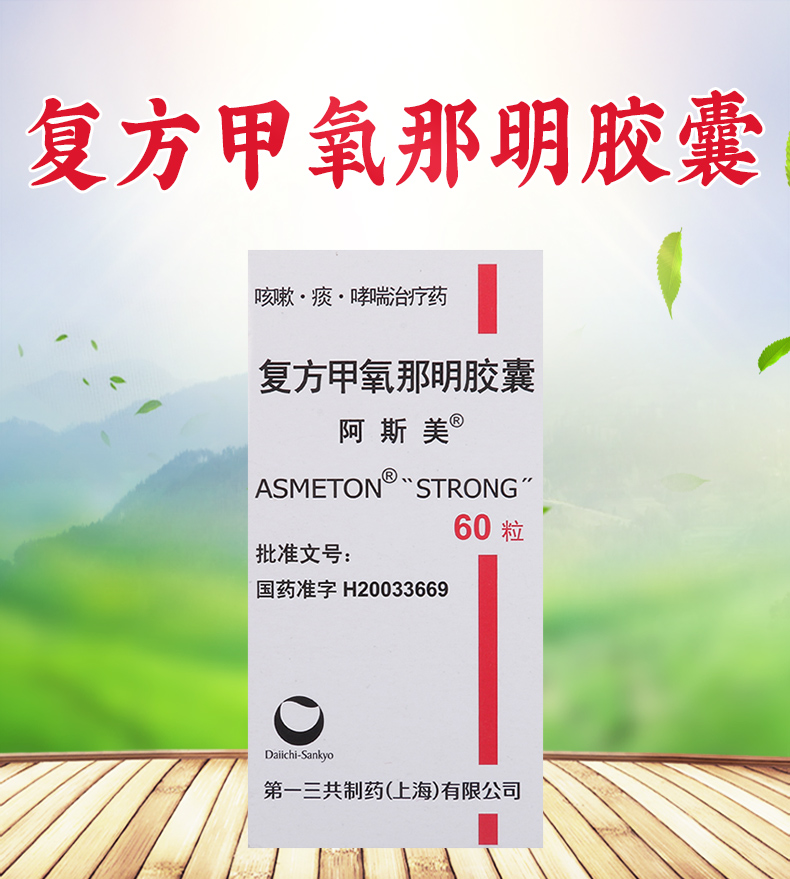 阿斯美 复方甲氧那明胶囊 60粒*1瓶/盒支气管哮喘和喘息性支气管炎