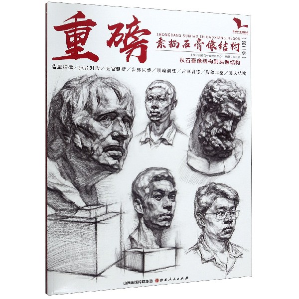 重磅素描石膏像结构(第2季从石膏像结构到头像结构)/我有我一套系列