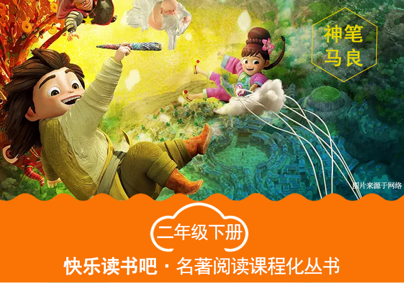【正版 】快乐读书吧丛书神笔马良二年级下册曹文轩陈先云主编名著