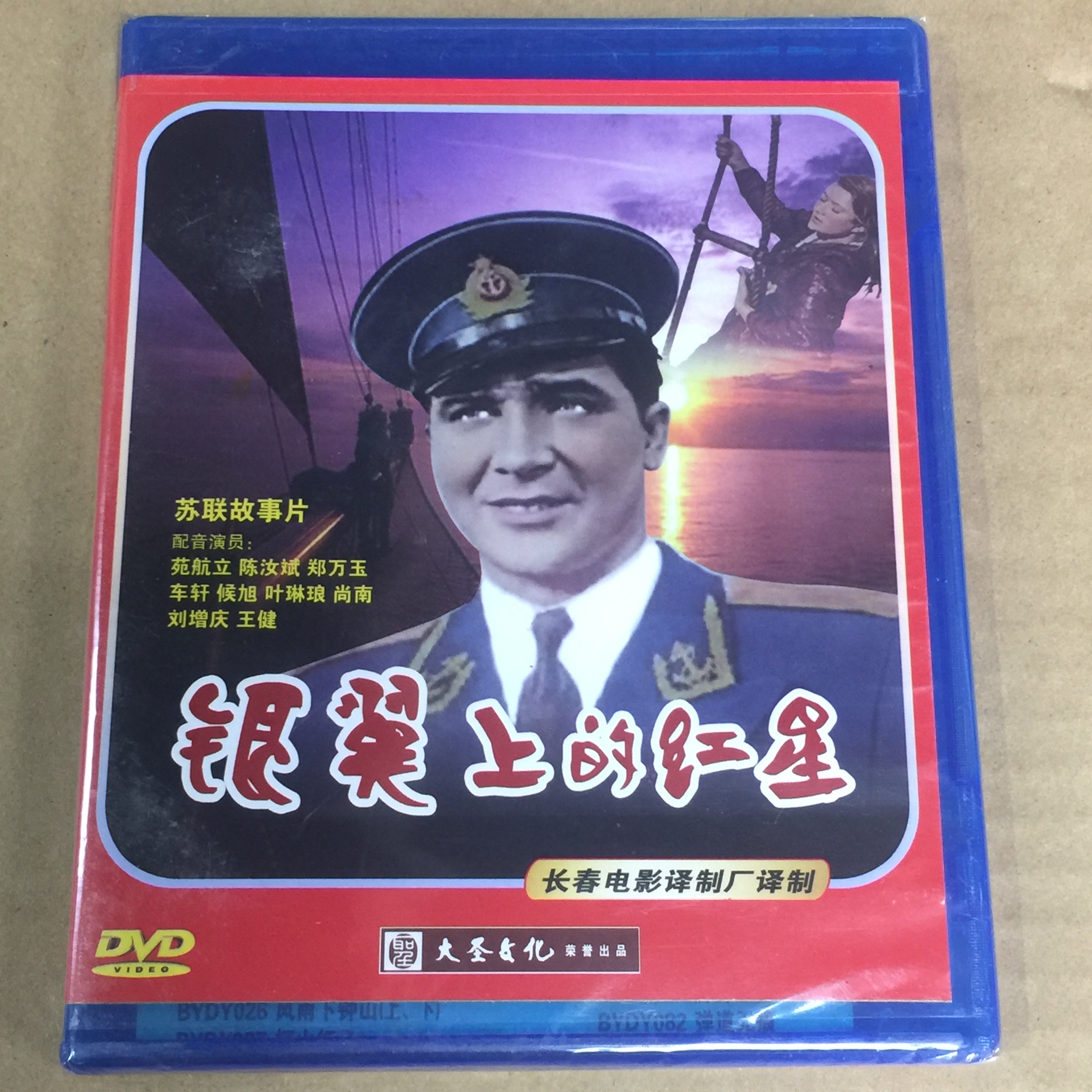 老电影译制片前苏联银翼上的红星大圣文化正版dvd