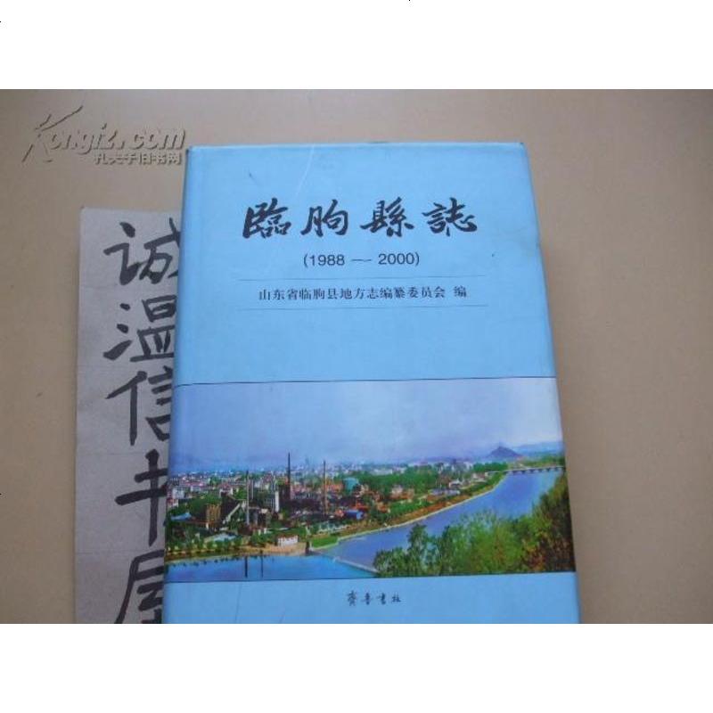 [手成新]临朐县志 1000 冯元钊主编;山东省临朐县地方志编纂委员会编