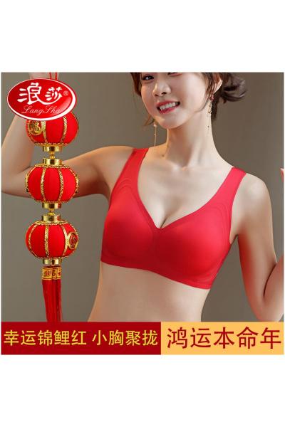 浪莎本命年属龙红色无痕内衣女小胸聚拢新娘结婚礼物无钢圈文胸罩