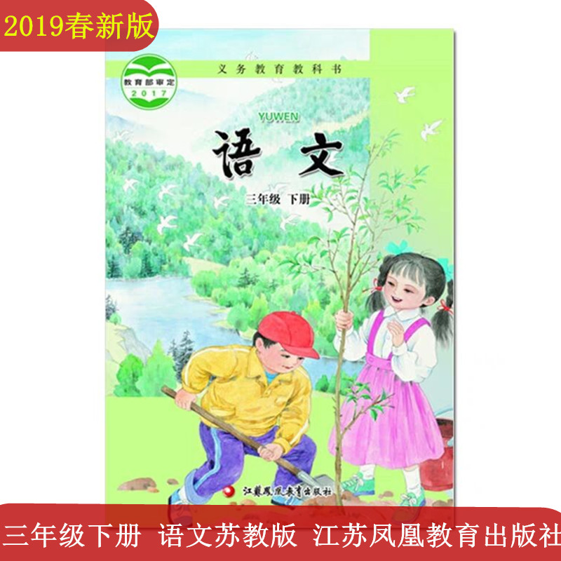 3年级语文下册课本苏教版 江苏凤凰教育出版社三年级下册语文教材