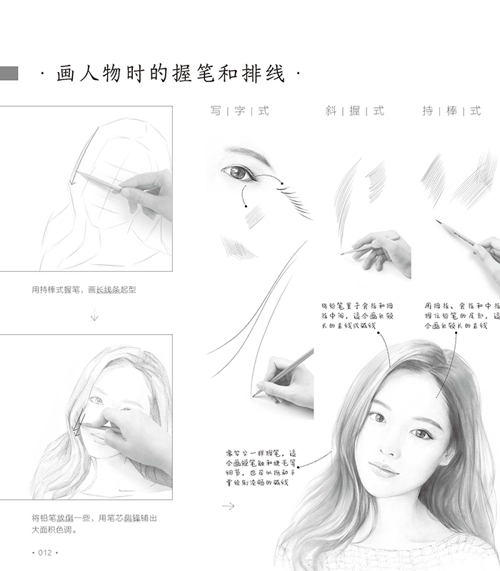 美人绘铅笔人物画入门