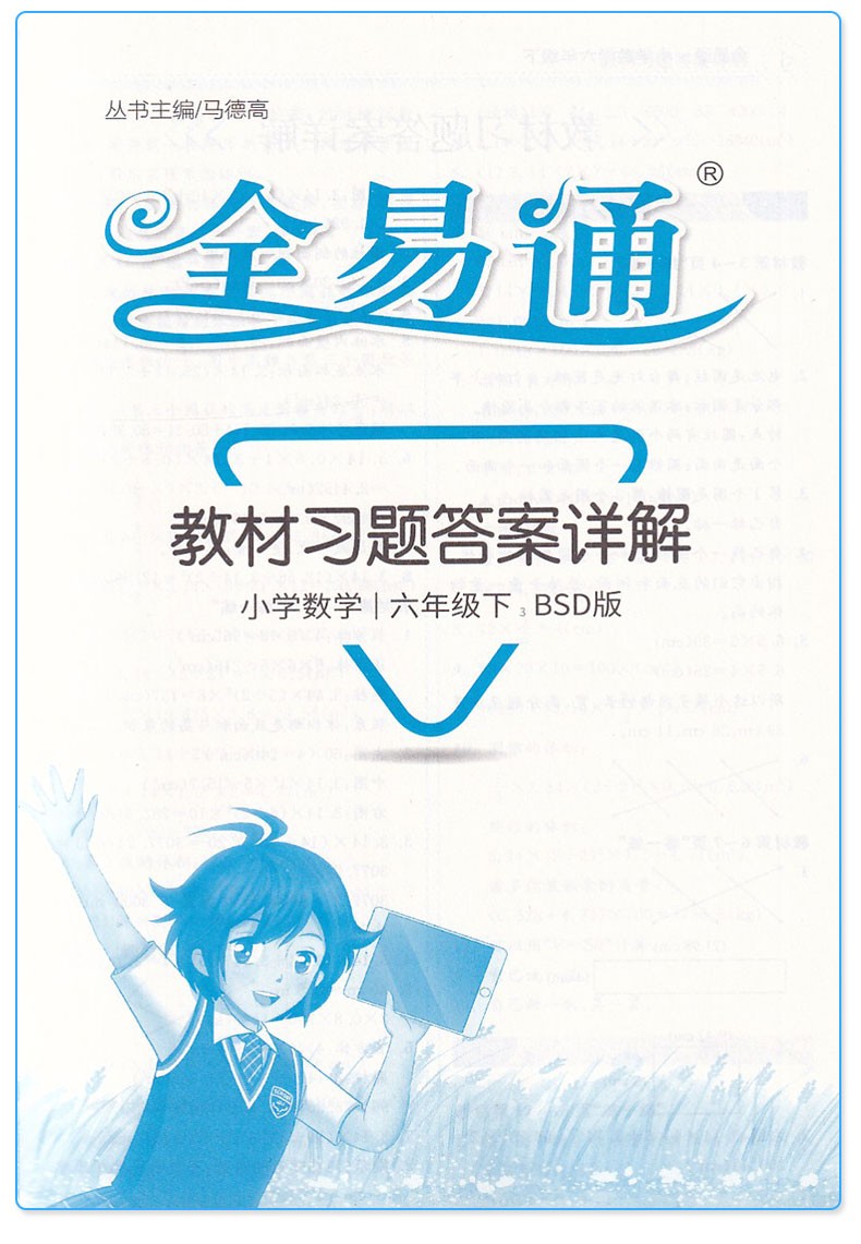 惠典正版2020春季小学全易通数学六年级下册北师大版bsd数学全易通