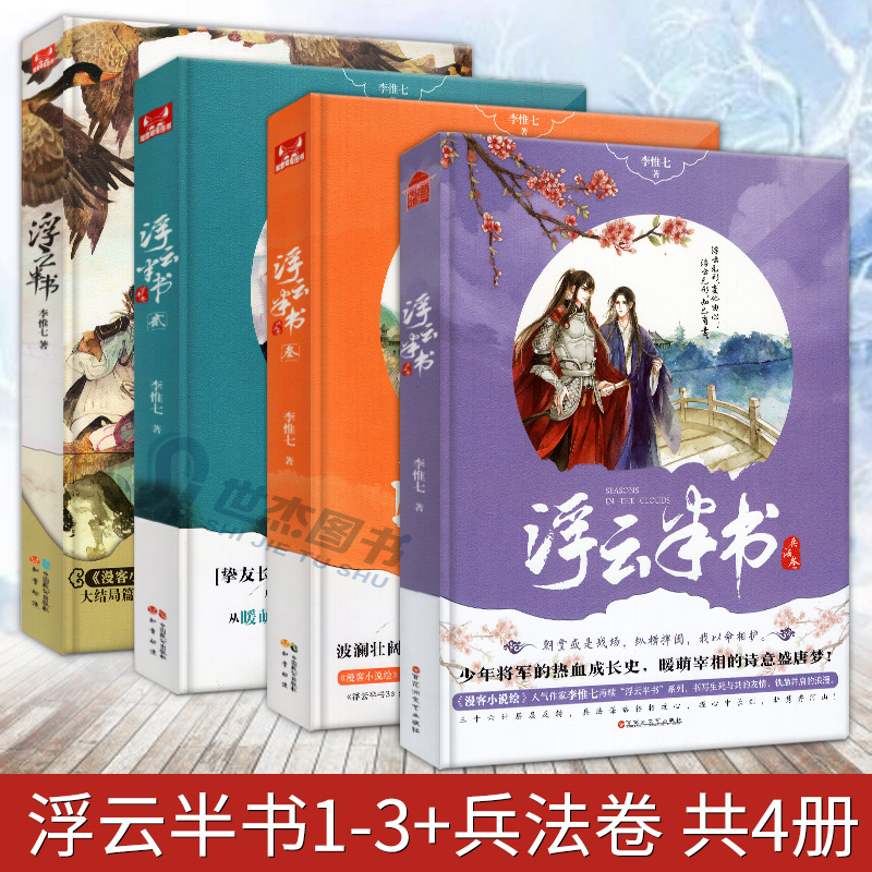 正版浮云半书全套1234浮云半书兵法卷套装4册李惟七天下不帅作者力作