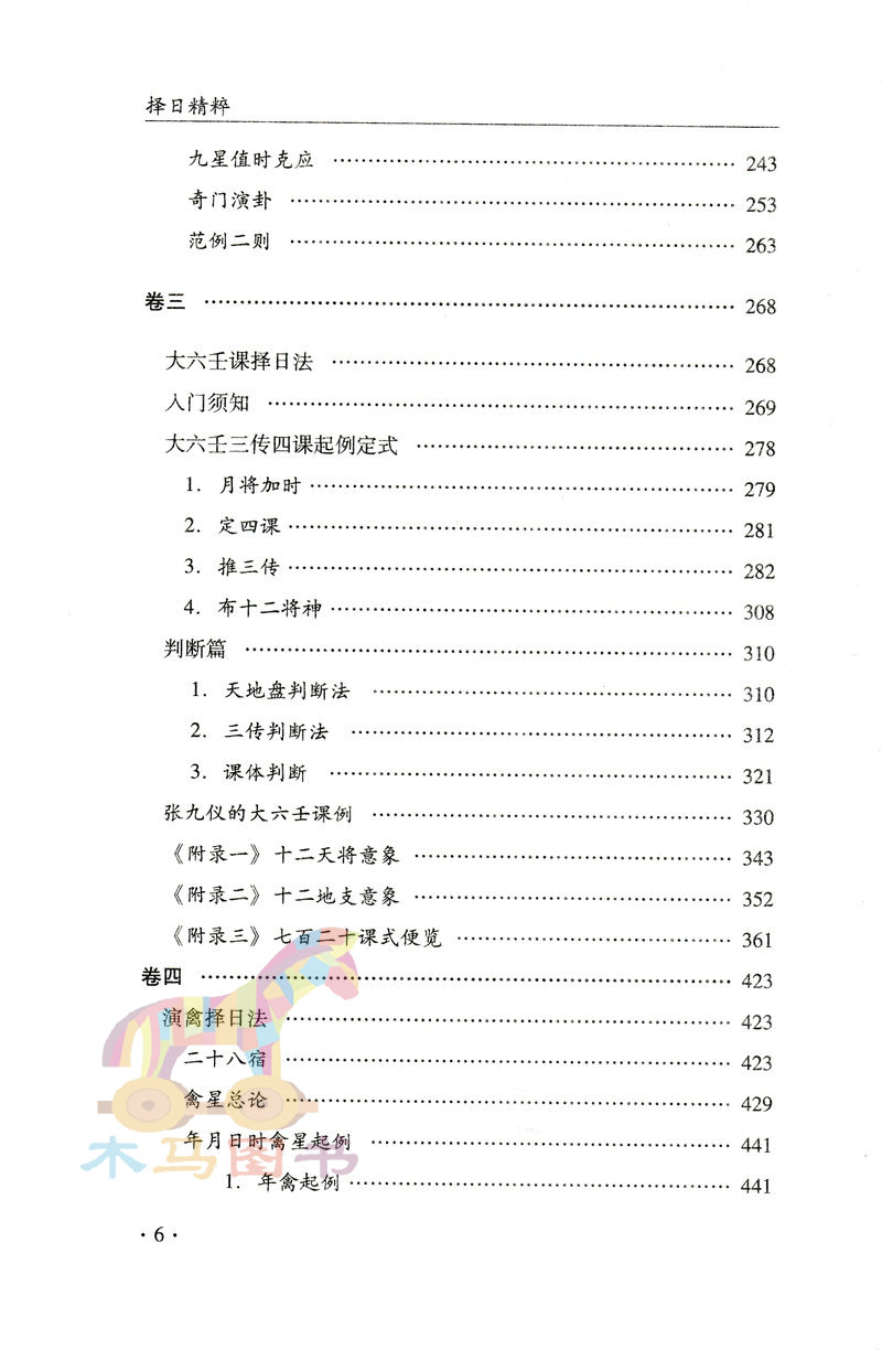 正版择日精粹钟义明著翰林集要斗首择日法奇遁甲择日法演禽择大六壬课