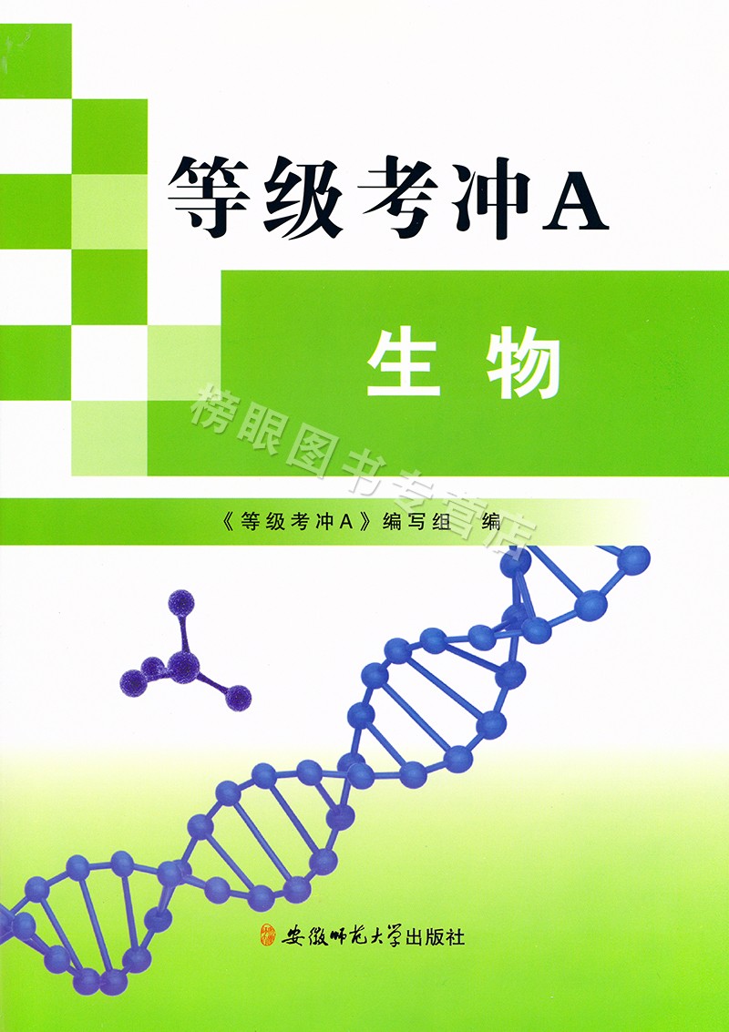 2020等级考冲a生物上海高中生物等级考试zi014高三生物第一轮复习用书