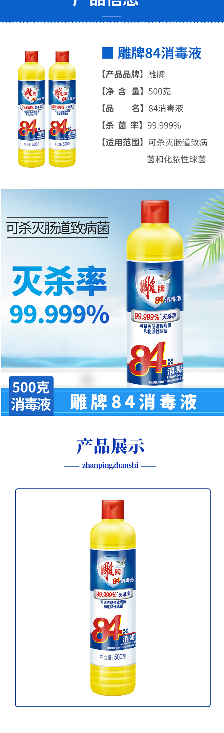 雕牌84消毒液 500g 整箱销售 30瓶/箱