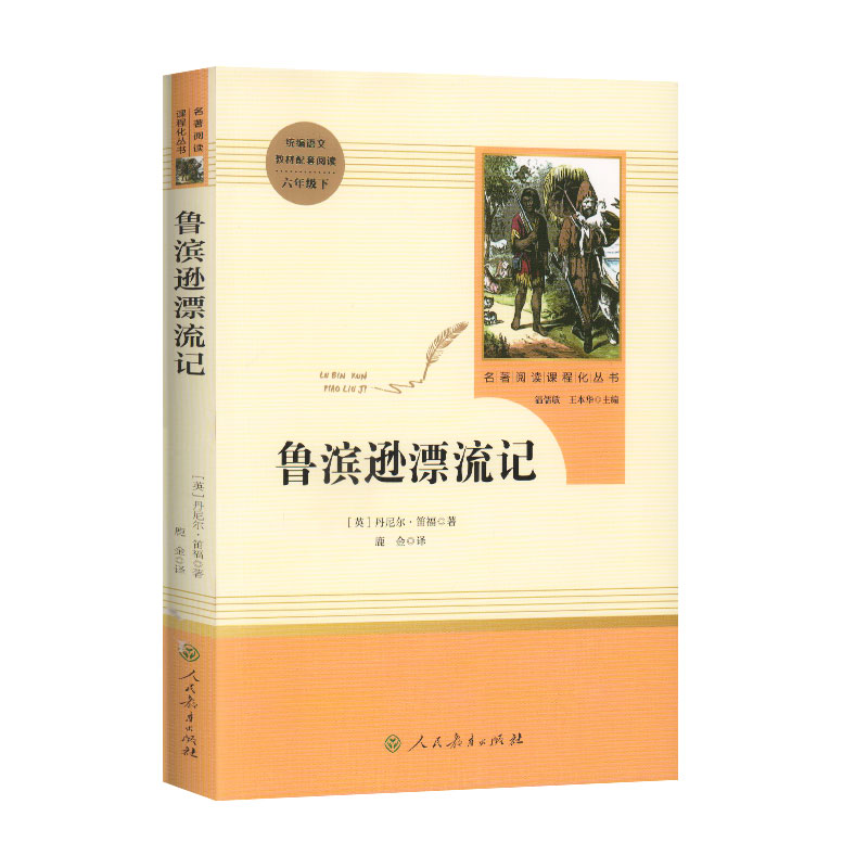 w鲁滨逊漂流记原著完整版小学生六年级课外阅读书籍人民教育出版社