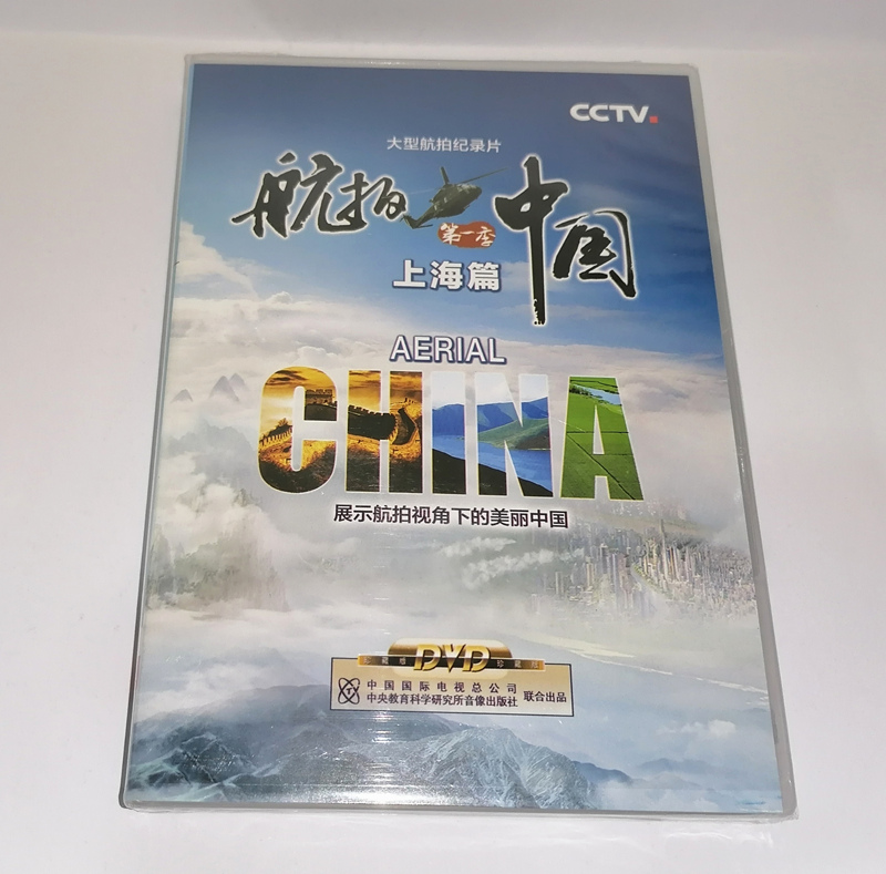 全新正版大型航拍纪录片航拍中国第一季上海篇dvd展示的美丽中国