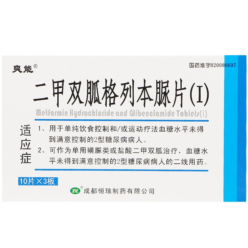 爽能二甲双胍格列本脲片i30片盒