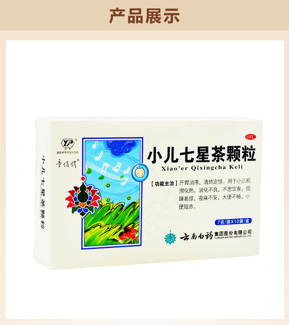 云南白药 小儿七星茶颗粒 7g*10袋 开胃消滞 清热定惊 小儿消化不良