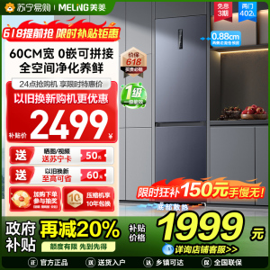 美菱402升超薄零嵌入式双门冰箱 60cm窄机身1级家用大容量双门电冰箱以旧换新消费补贴自营BCD-402WPCZX灰