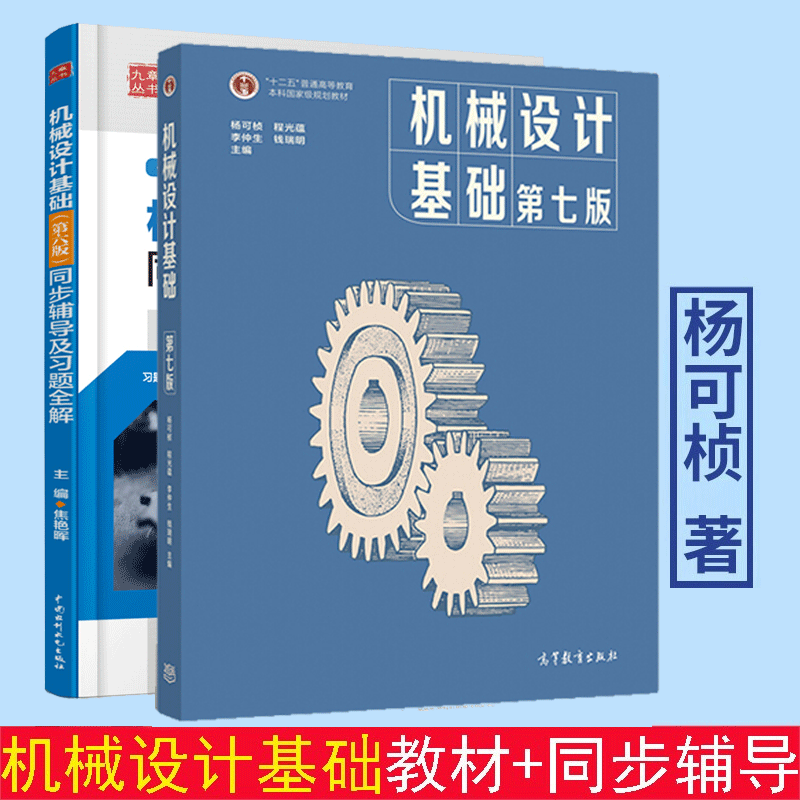 机械设计基础杨可桢第七版同步辅导及习题全解第六版南京工学院同济