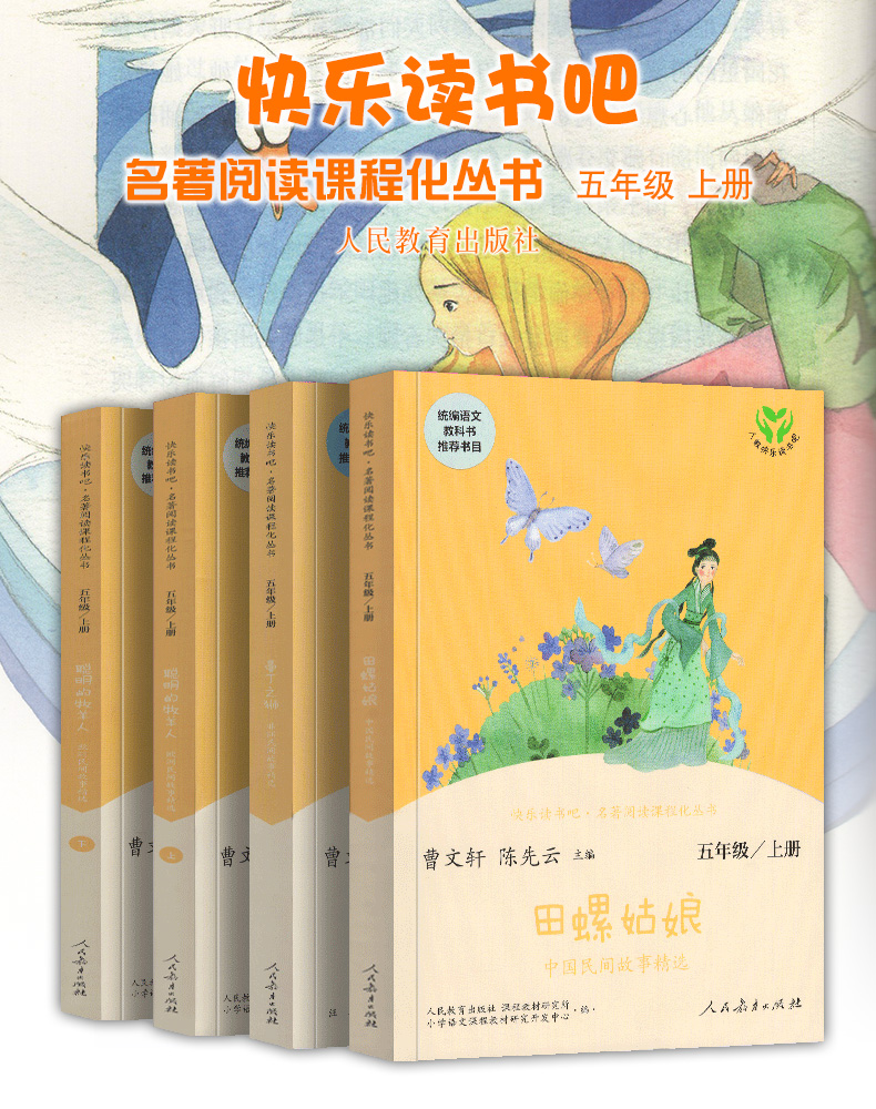 超级新品 1120正版全4册人教版快乐读书吧五5年级上田螺姑娘曼丁之狮