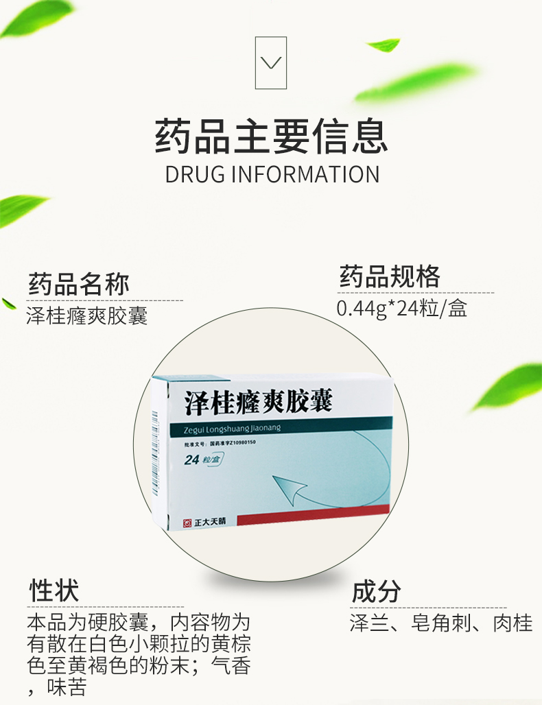 正大天晴 泽桂癃爽胶囊 0.44g*24粒