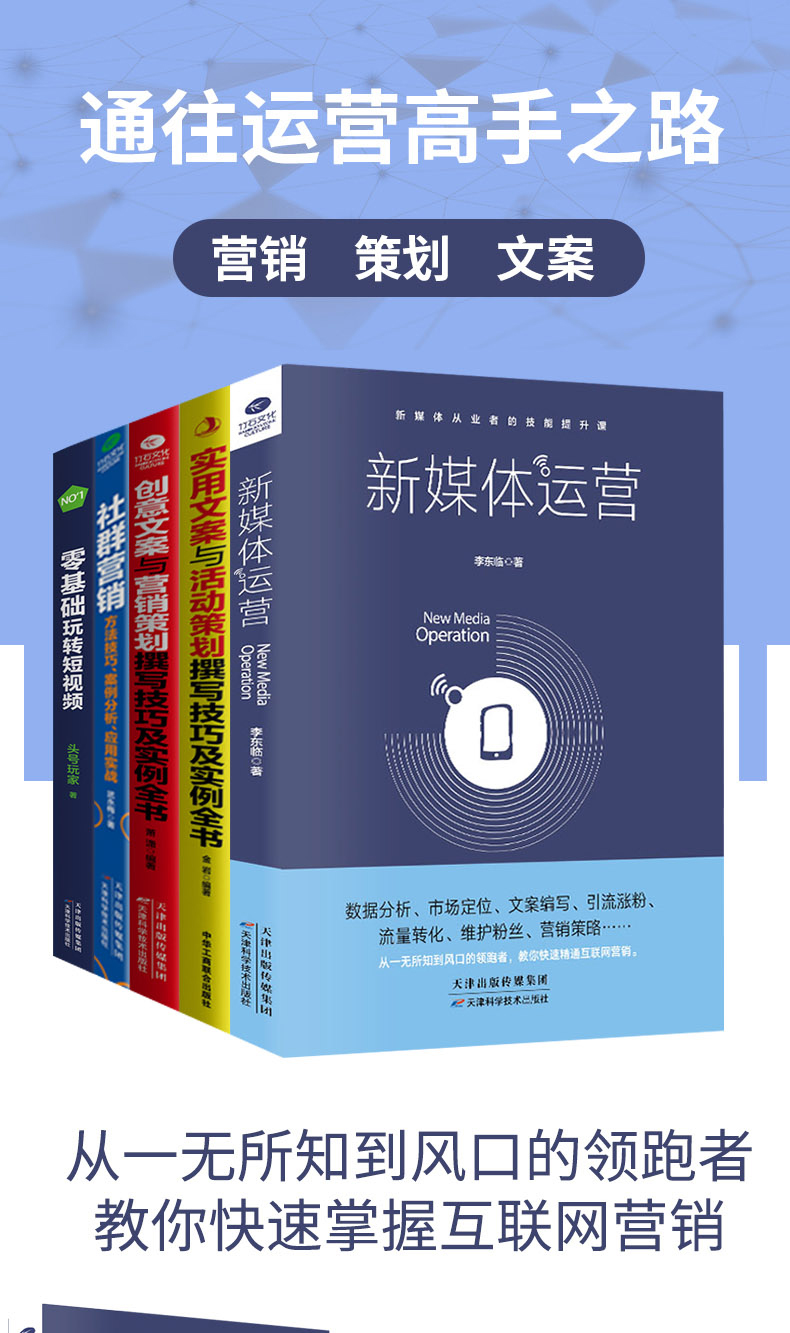 正版共5本正版社群营销新媒体运营创意广告文案策划推广零基础玩转短