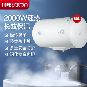 帅康(sacon)热水器电热水器80升储水式2000W速热节能保温安全防电家用电淋浴器快热式电加热热水器洗澡机80JEW