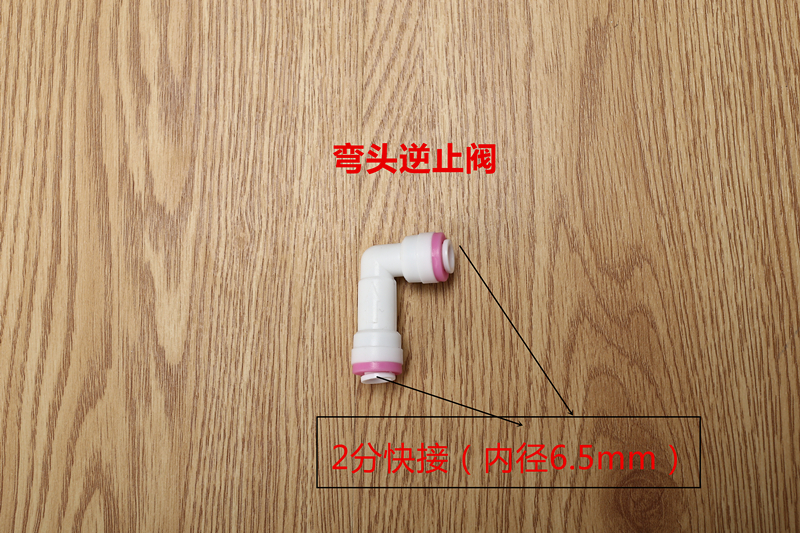 2分净水器逆止阀 水机ro净水机弯头止回阀配件家用净水机配件(前请