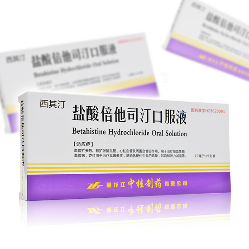 西其汀 盐酸倍他司汀口服液 10ml*9支用于治疗缺血性脑血管病