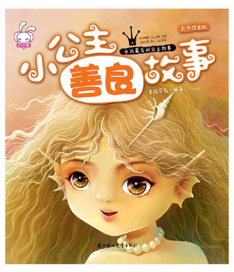 《惠典正版巧巧兔女孩喜欢看的公主故事书全套6册彩色注音版善良浪漫