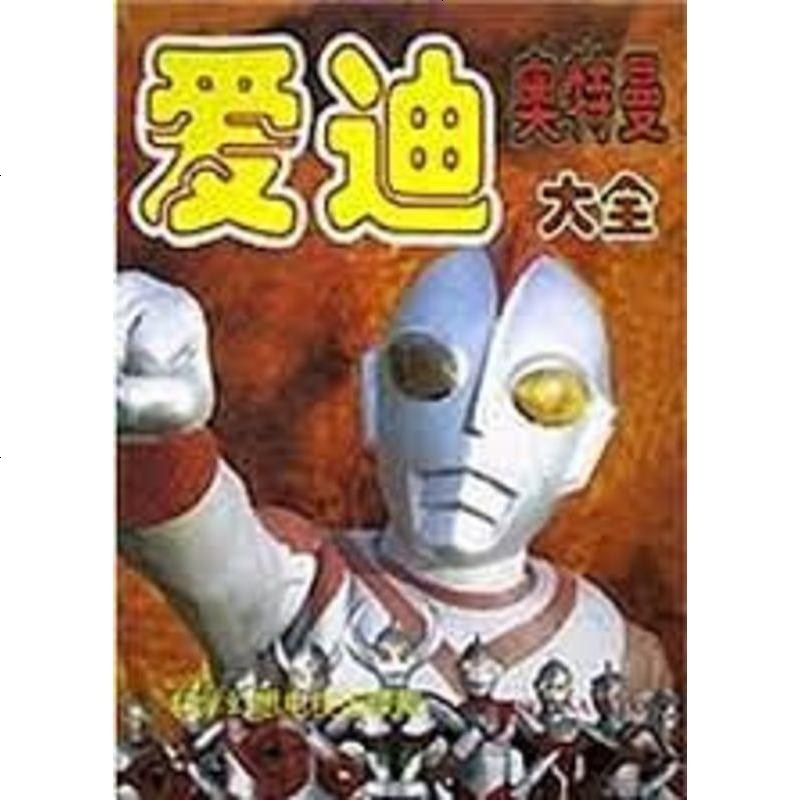 爱迪·奥特曼大 日本圆谷制作株式会社 海豚出版社 9787801381828