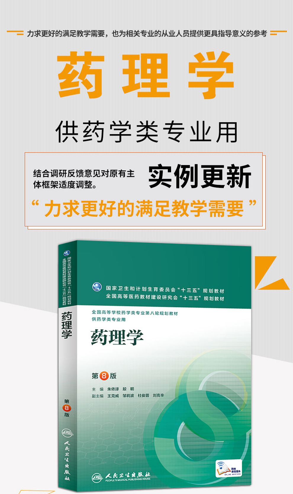 鹏辰正版药理学第8版八版朱依谆殷明主编配增值药学类专业用 本科药学