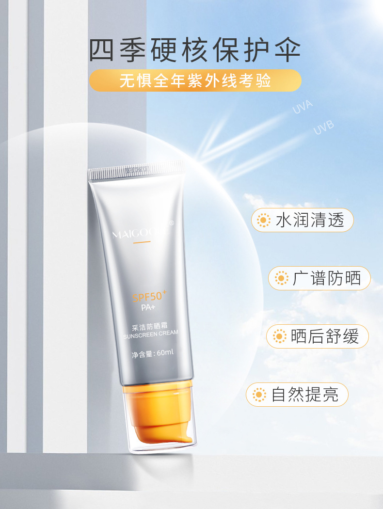 买1送1送同款玫黛琳采洁防晒霜spf50广谱防晒安耐晒自然提亮防晒霜女