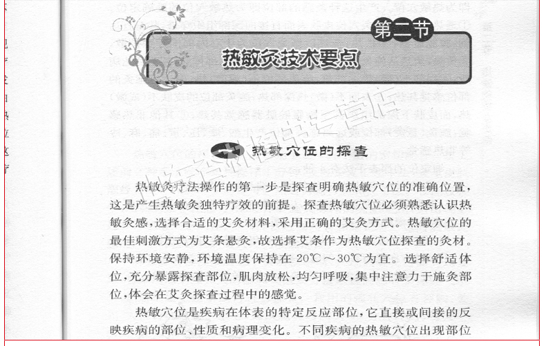 惠典正版医学书正版热敏灸实用读本陈日新陈明人热敏灸疗法中医艾灸