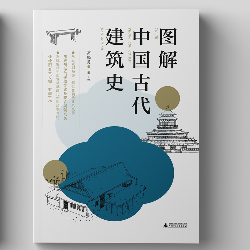 图解中国古代建筑史 高晓勇著 建筑学专业 书籍古代设计传统艺术建筑