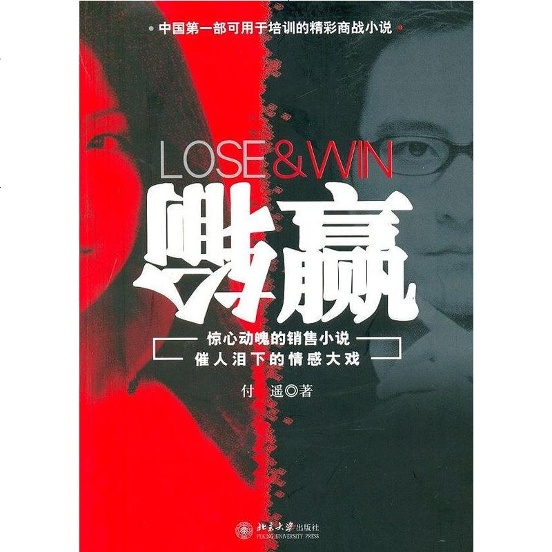 输赢 付遥 北京大学出版社 9787301108154