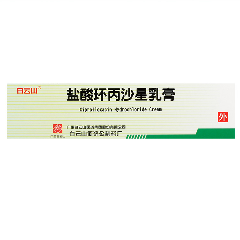 白云山 盐酸环丙沙星乳膏 10g*1支/盒 脓疱疮 疖肿 毛囊炎 湿疹 外伤