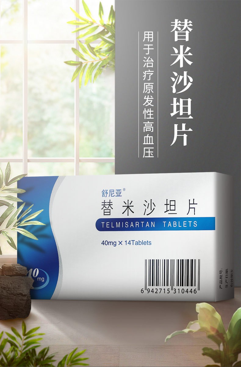 舒尼亚替米沙坦片40mg14片盒