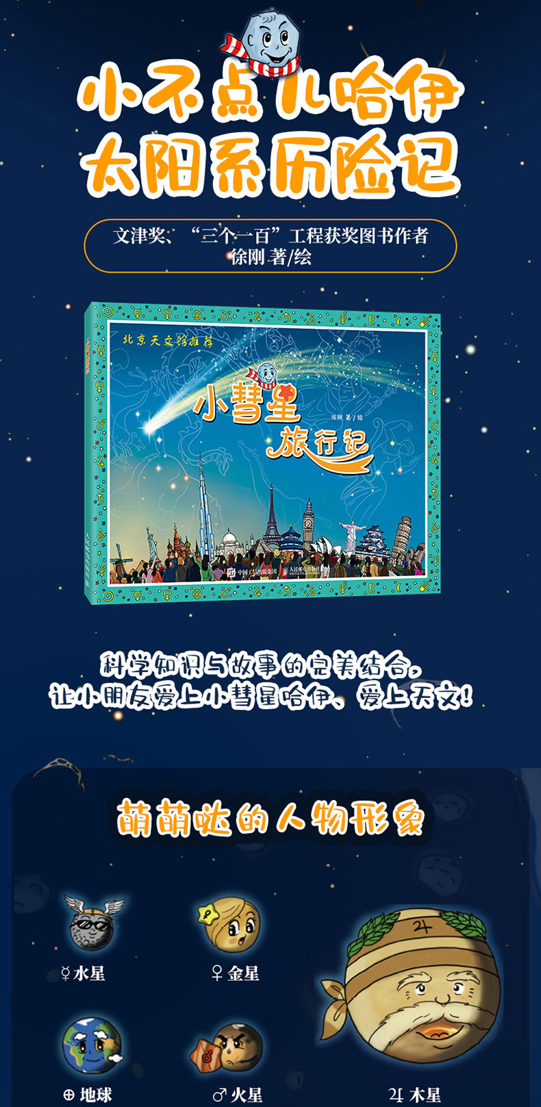 惠典正版北京天文馆小彗星旅行记徐刚阅读书籍中小学课外读物青少年