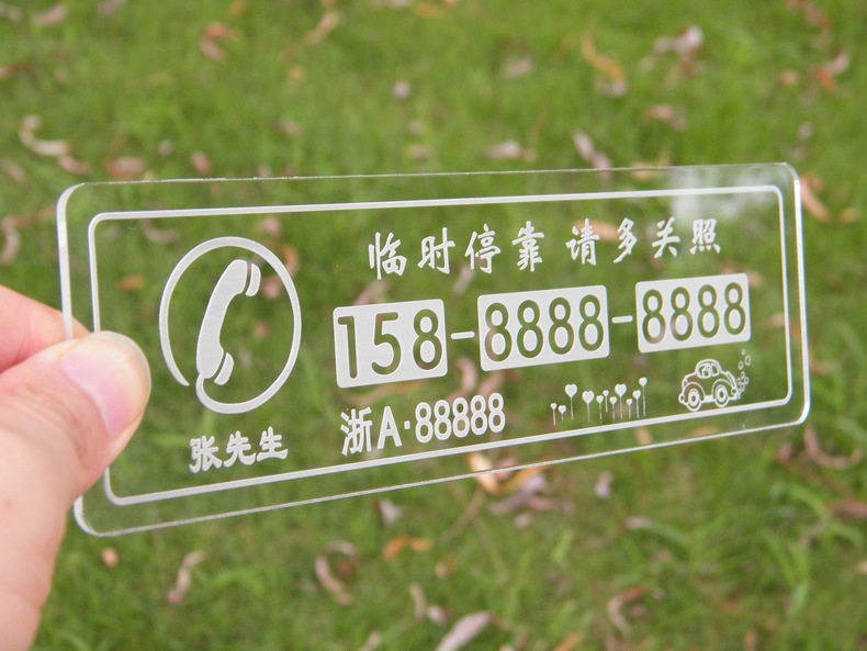 苏宁放心购定制透明亚克力牌个性创意汽车号码临时停车牌电话号牌移车