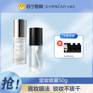 卡姿兰(CARSLAN)卡姿兰(Carslan)定妆喷雾保湿防水快速持久定妆不易脱妆