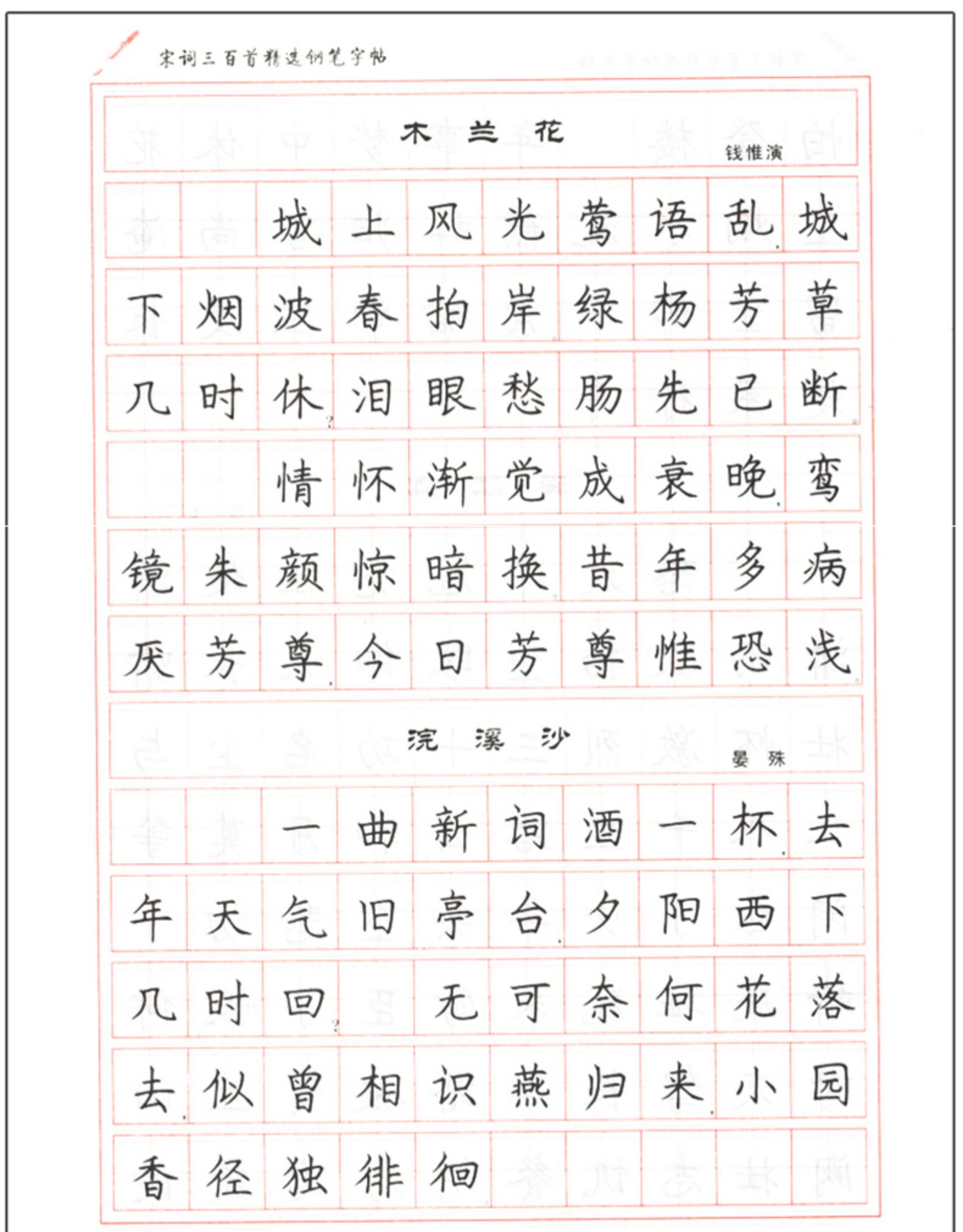 唐诗三百首 宋词三百首2册 硬笔书法字帖楷书小学初高中学生成人钢笔