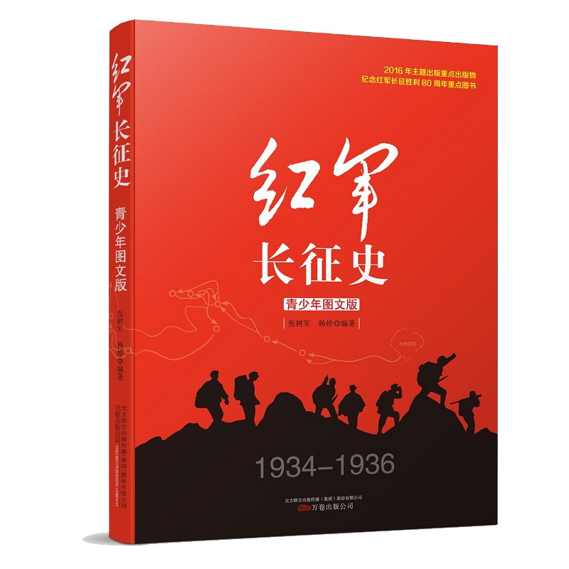 红军长征史青少年图文版长征的故事红军长征记王树增抗日战争历史类书