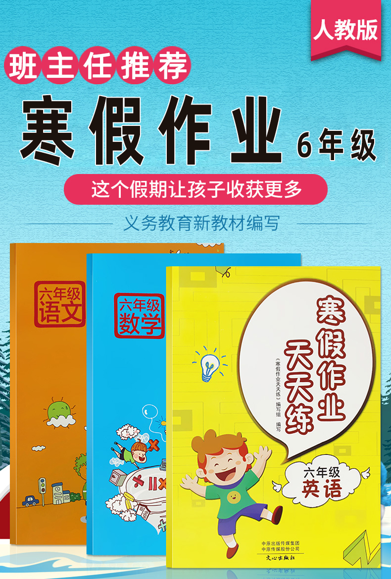 小学六年级寒假作业语文数学英语全套共3本上下册假期作业配套人教版