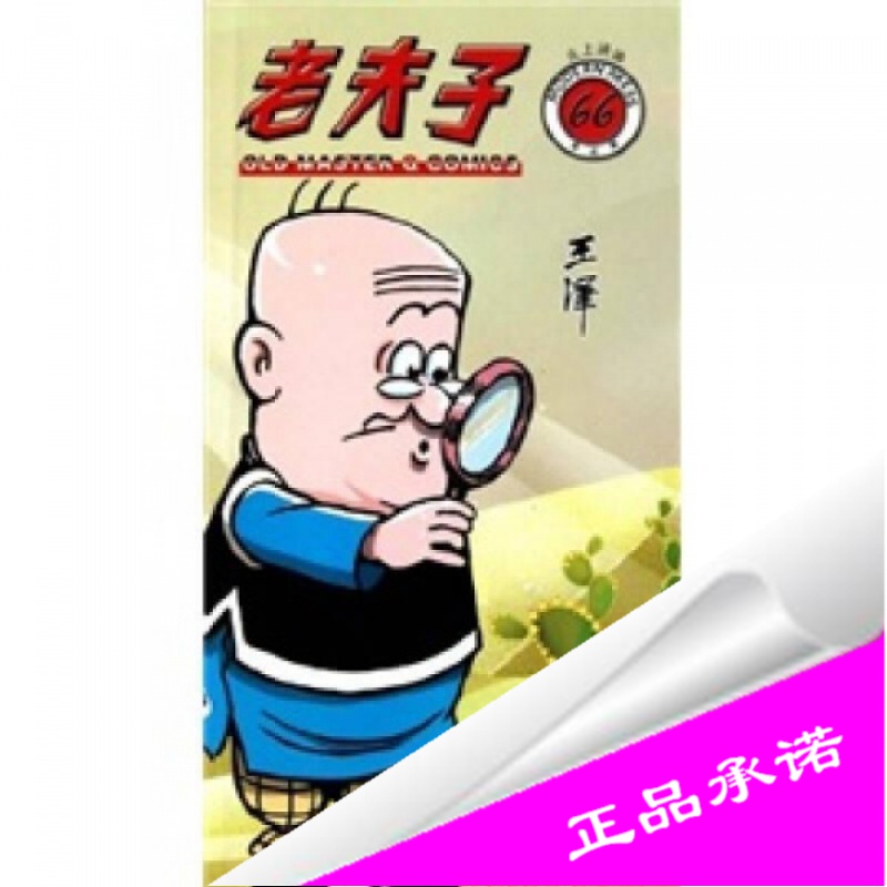 正版样书老夫子漫画系列老夫子火上浇油66