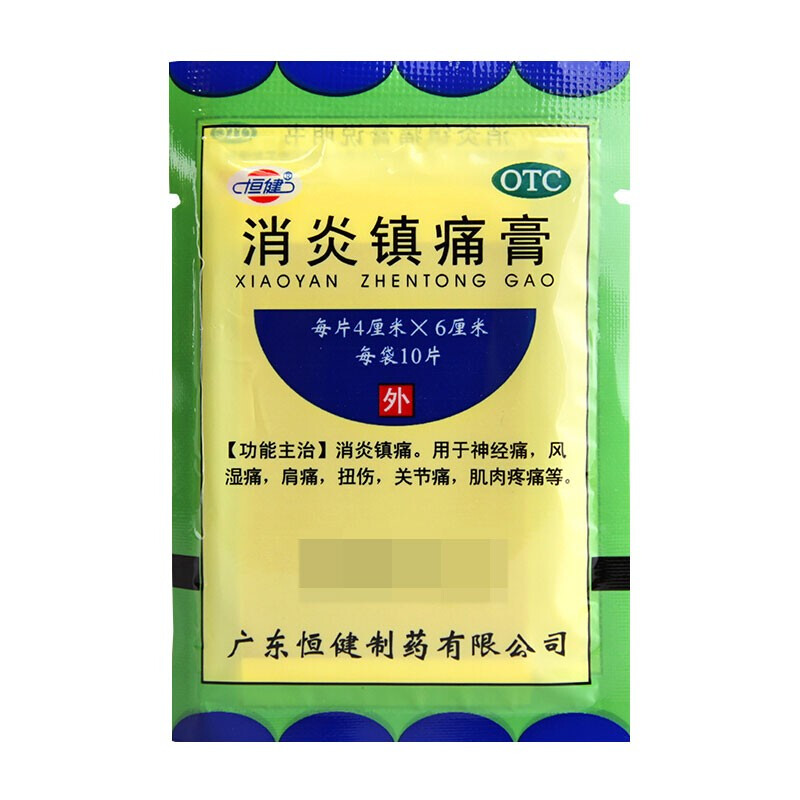 恒健消炎镇痛膏10片消炎镇痛用于神经痛风湿疼肩疼扭伤关节痛肌肉疼痛