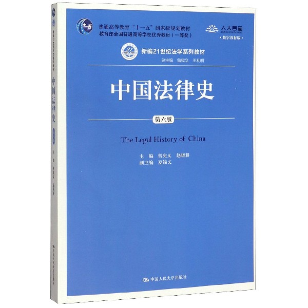 1版次:6出版时间:2020-03-01出版社:中国人民大学出版社作者:曾宪义