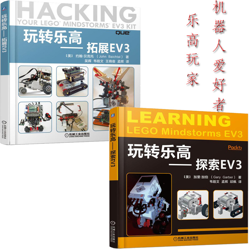 惠典正版玩转乐高探索ev3玩转乐高拓展ev3乐高机器人程序设计教材书籍