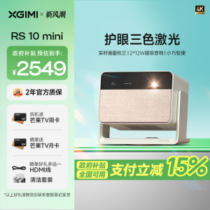 极米(XGIMI)RS 10 mini 护眼三色激光云台投影(家用智能家庭电视 灵动云台 24W超大音响 小巧便携)