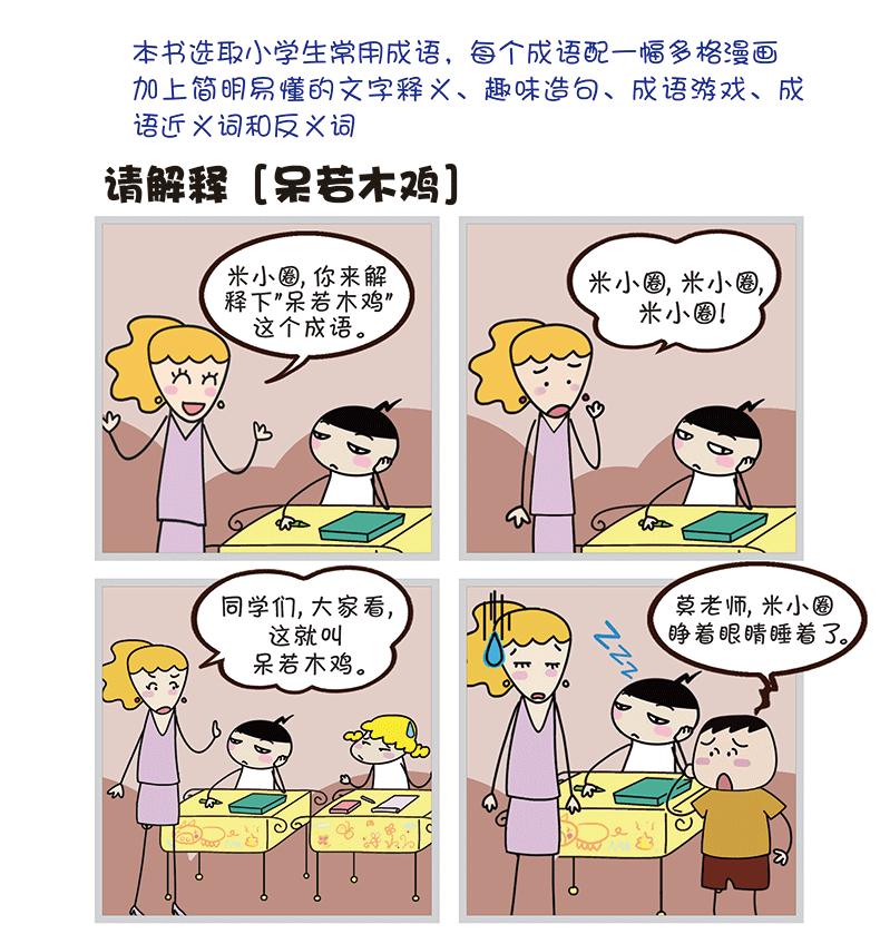 米小圈漫画成语全套共4册 米小圈漫画成语 马不停蹄 6-7-8-9-12岁少